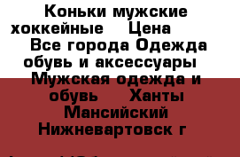 Коньки мужские хоккейные. › Цена ­ 1 000 - Все города Одежда, обувь и аксессуары » Мужская одежда и обувь   . Ханты-Мансийский,Нижневартовск г.